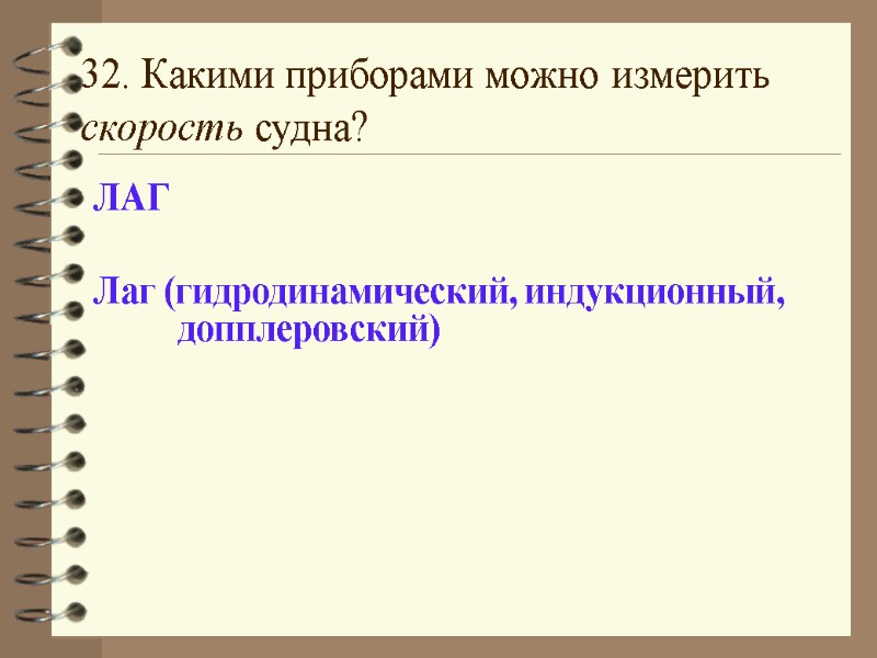 32. Какими приборами можно измерить скорость судна? ЛАГ  Лаг (гидродинамический, индукционный, допплеровский)